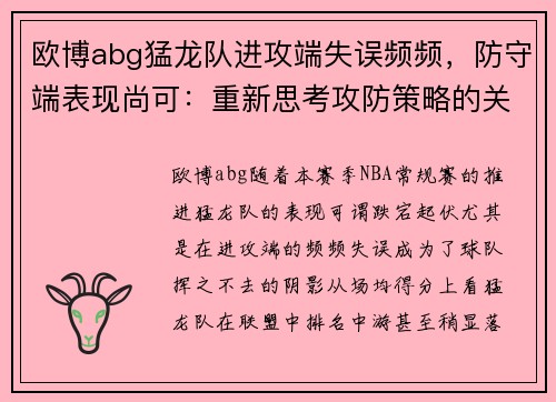 欧博abg猛龙队进攻端失误频频，防守端表现尚可：重新思考攻防策略的关键时刻