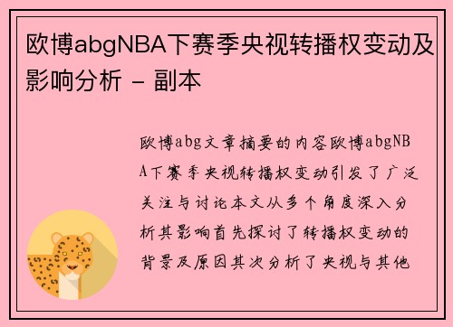 欧博abgNBA下赛季央视转播权变动及影响分析 - 副本