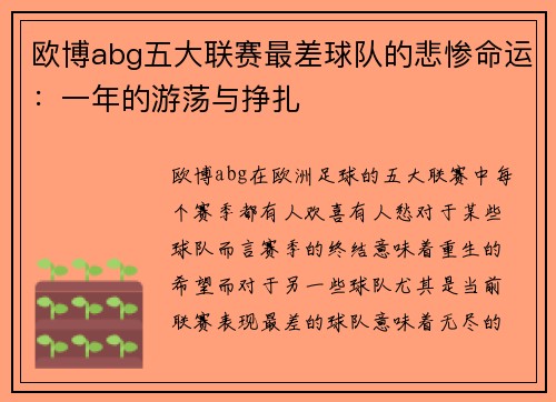 欧博abg五大联赛最差球队的悲惨命运：一年的游荡与挣扎