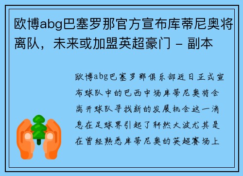 欧博abg巴塞罗那官方宣布库蒂尼奥将离队，未来或加盟英超豪门 - 副本