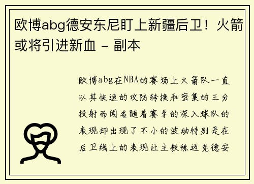 欧博abg德安东尼盯上新疆后卫！火箭或将引进新血 - 副本