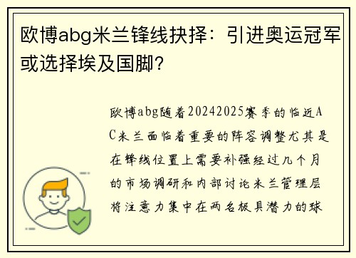 欧博abg米兰锋线抉择：引进奥运冠军或选择埃及国脚？