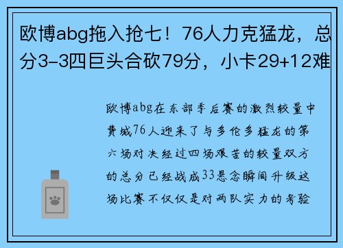 欧博abg拖入抢七！76人力克猛龙，总分3-3四巨头合砍79分，小卡29+12难