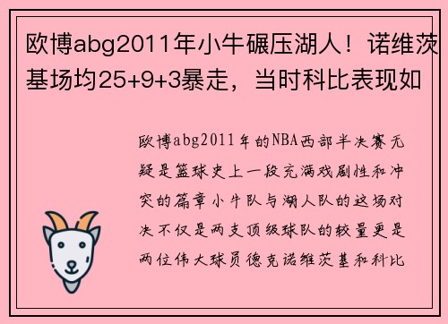 欧博abg2011年小牛碾压湖人！诺维茨基场均25+9+3暴走，当时科比表现如何？ - 副本 - 副本