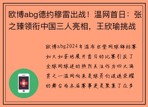 欧博abg德约穆雷出战！温网首日：张之臻领衔中国三人亮相，王欣瑜挑战强敌 - 副本