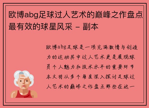 欧博abg足球过人艺术的巅峰之作盘点最有效的球星风采 - 副本