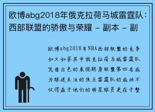 欧博abg2018年俄克拉荷马城雷霆队：西部联盟的骄傲与荣耀 - 副本 - 副本