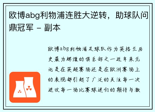 欧博abg利物浦连胜大逆转，助球队问鼎冠军 - 副本