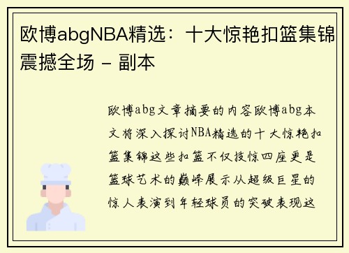 欧博abgNBA精选：十大惊艳扣篮集锦震撼全场 - 副本