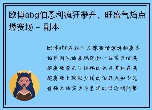 欧博abg伯恩利疯狂攀升，旺盛气焰点燃赛场 - 副本