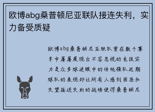 欧博abg桑普顿尼亚联队接连失利，实力备受质疑