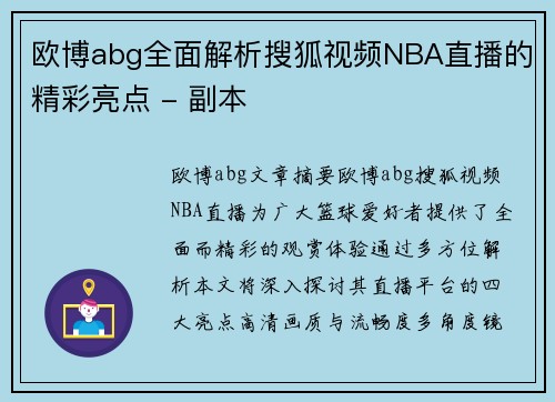 欧博abg全面解析搜狐视频NBA直播的精彩亮点 - 副本