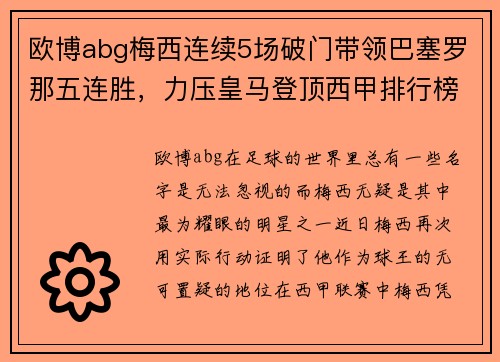 欧博abg梅西连续5场破门带领巴塞罗那五连胜，力压皇马登顶西甲排行榜 - 副本