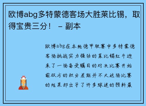 欧博abg多特蒙德客场大胜莱比锡，取得宝贵三分！ - 副本