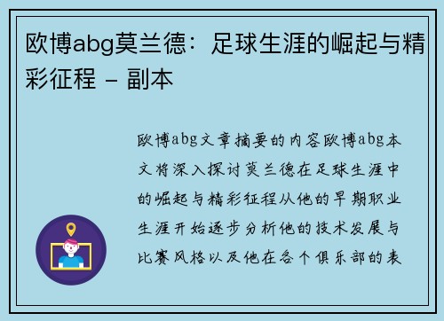 欧博abg莫兰德：足球生涯的崛起与精彩征程 - 副本