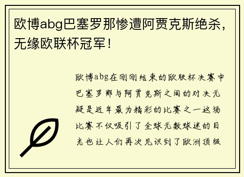 欧博abg巴塞罗那惨遭阿贾克斯绝杀，无缘欧联杯冠军！